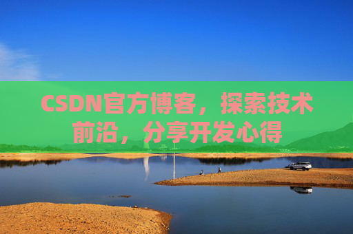CSDN官方博客，探索技术前沿，分享开发心得